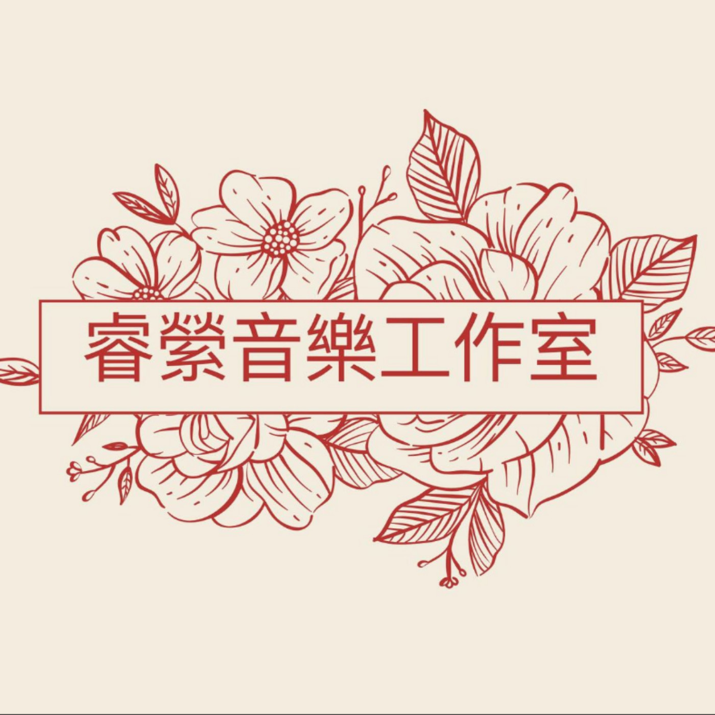ROSE PIANO MUSIC/睿縈音樂工作室/純鋼琴演奏/放鬆音樂