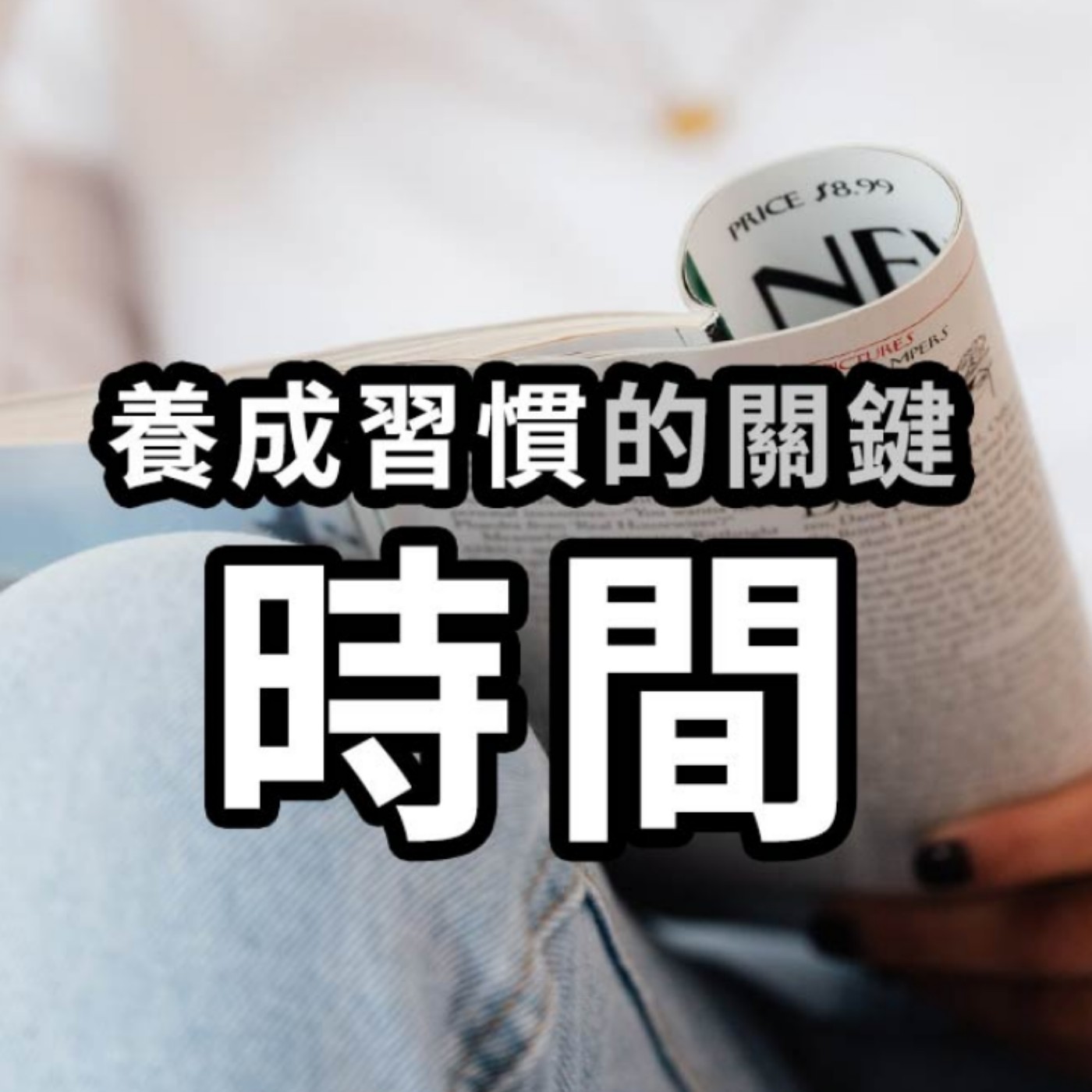 [#27] 投資分享 |  閱讀習慣對投資有什麼幫助？養成習慣不只21天！關鍵是——TIME，時間的累積 episode artwork