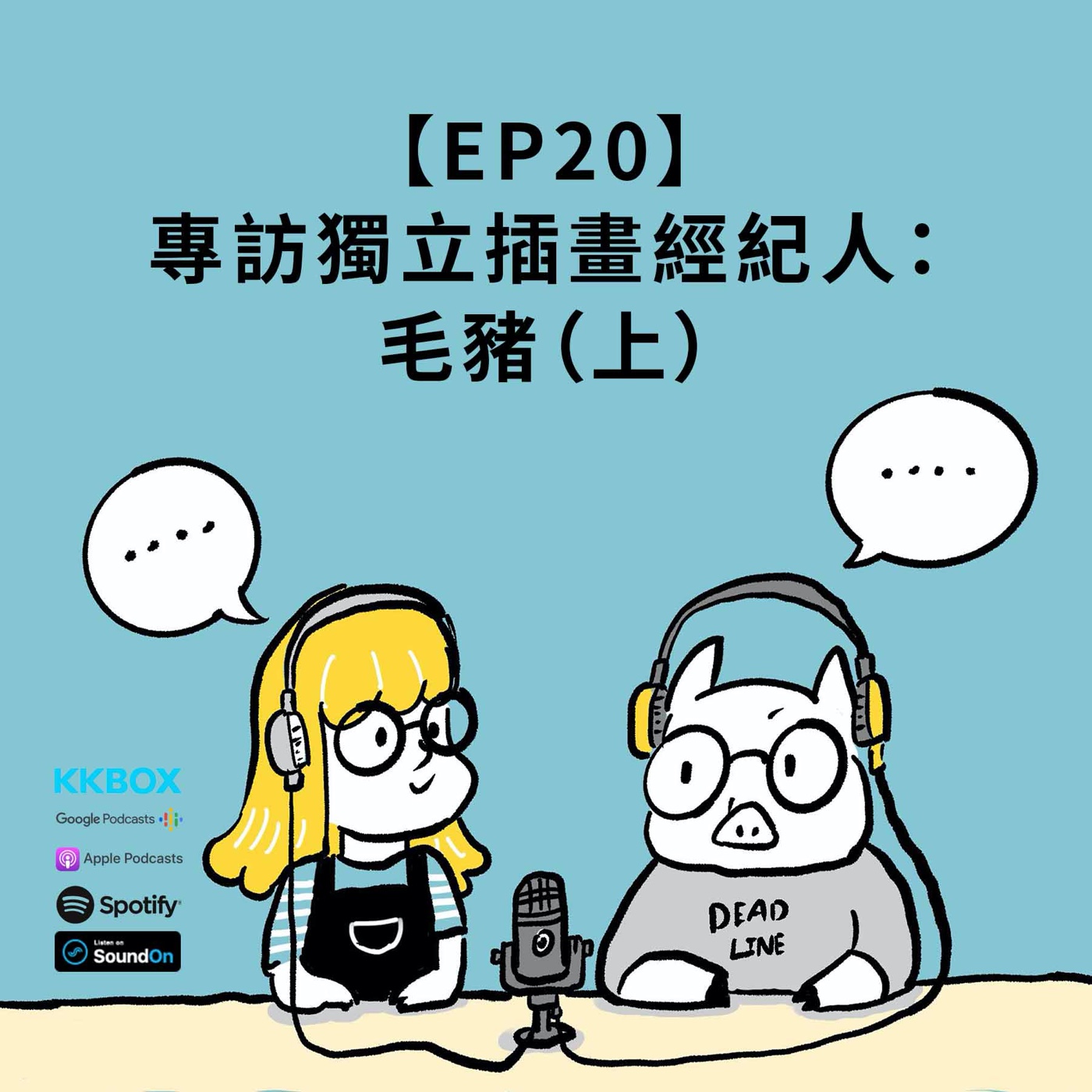 EP19 |｛創作人專訪｝毛豬：獨立插畫經紀人（上） episode artwork