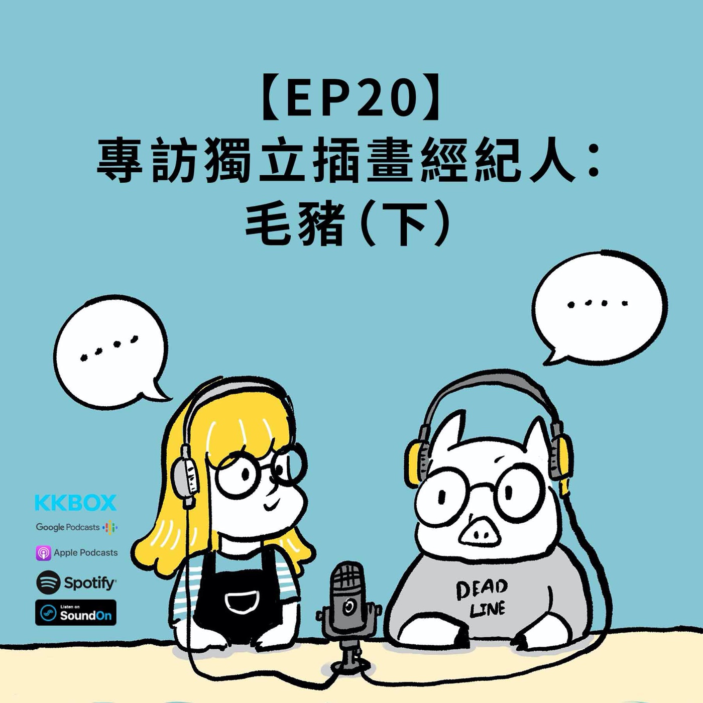 EP20 |｛創作人專訪｝毛豬：獨立插畫經紀人（下） episode artwork
