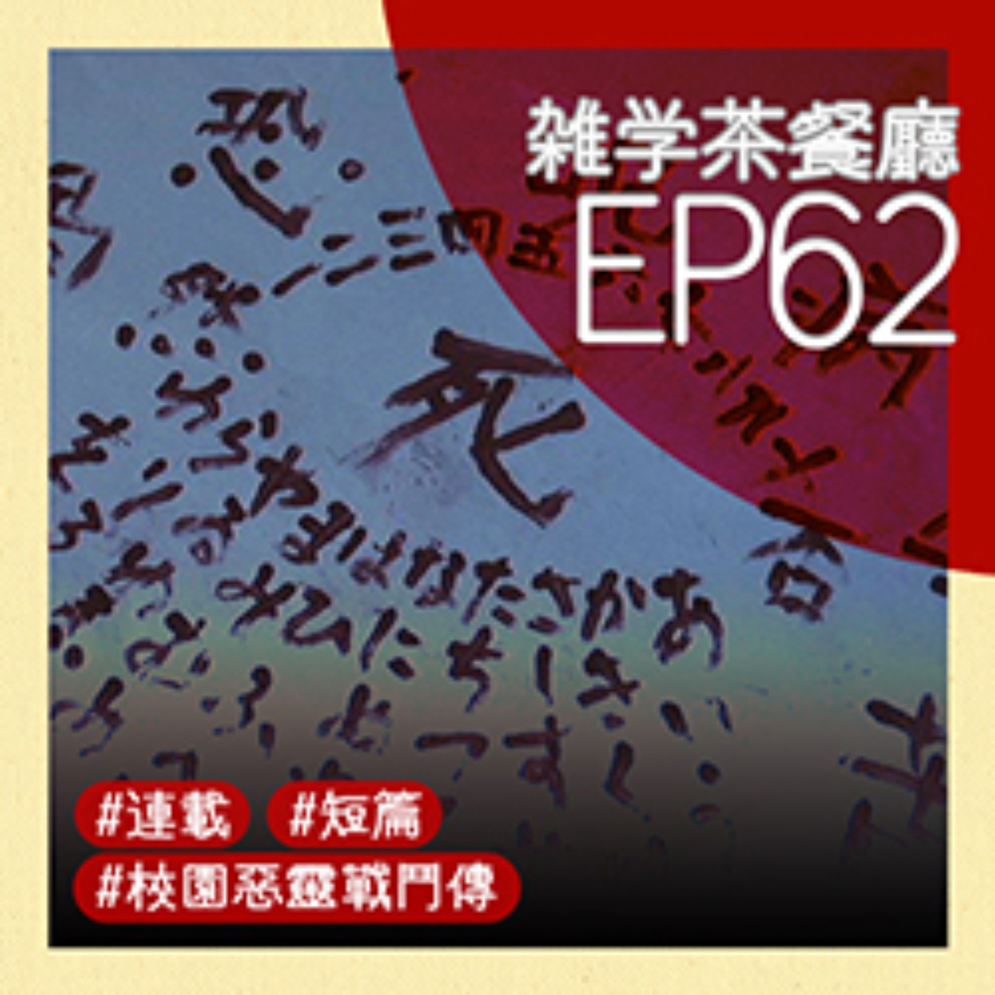 雜學茶餐廳