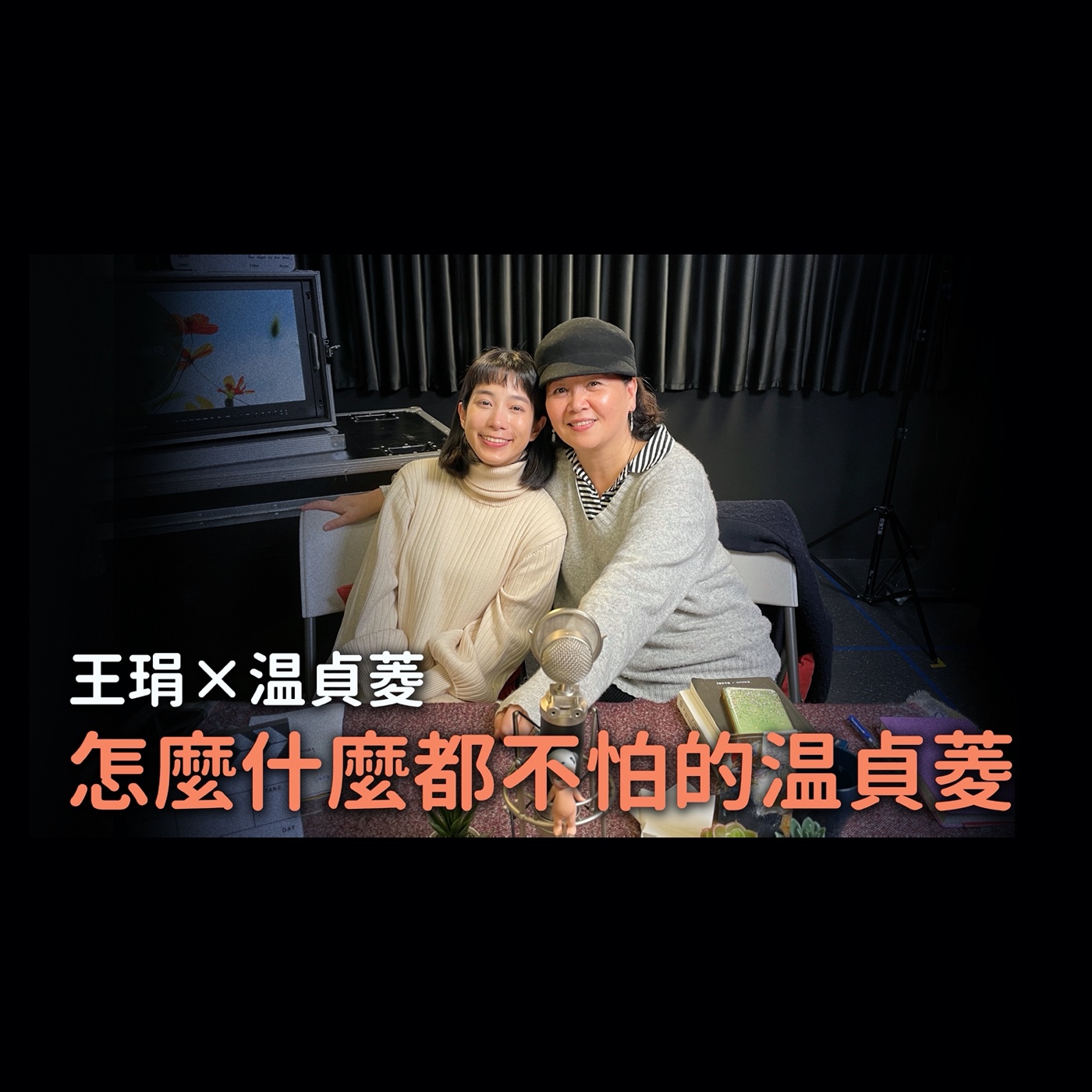 【PUPA小學校】Ep.4|怎麼什麼都不怕的温貞菱