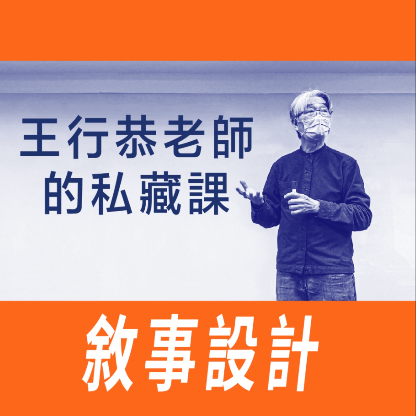 敘事設計-第一節/方法 -【專訪與特輯】No.12 episode artwork