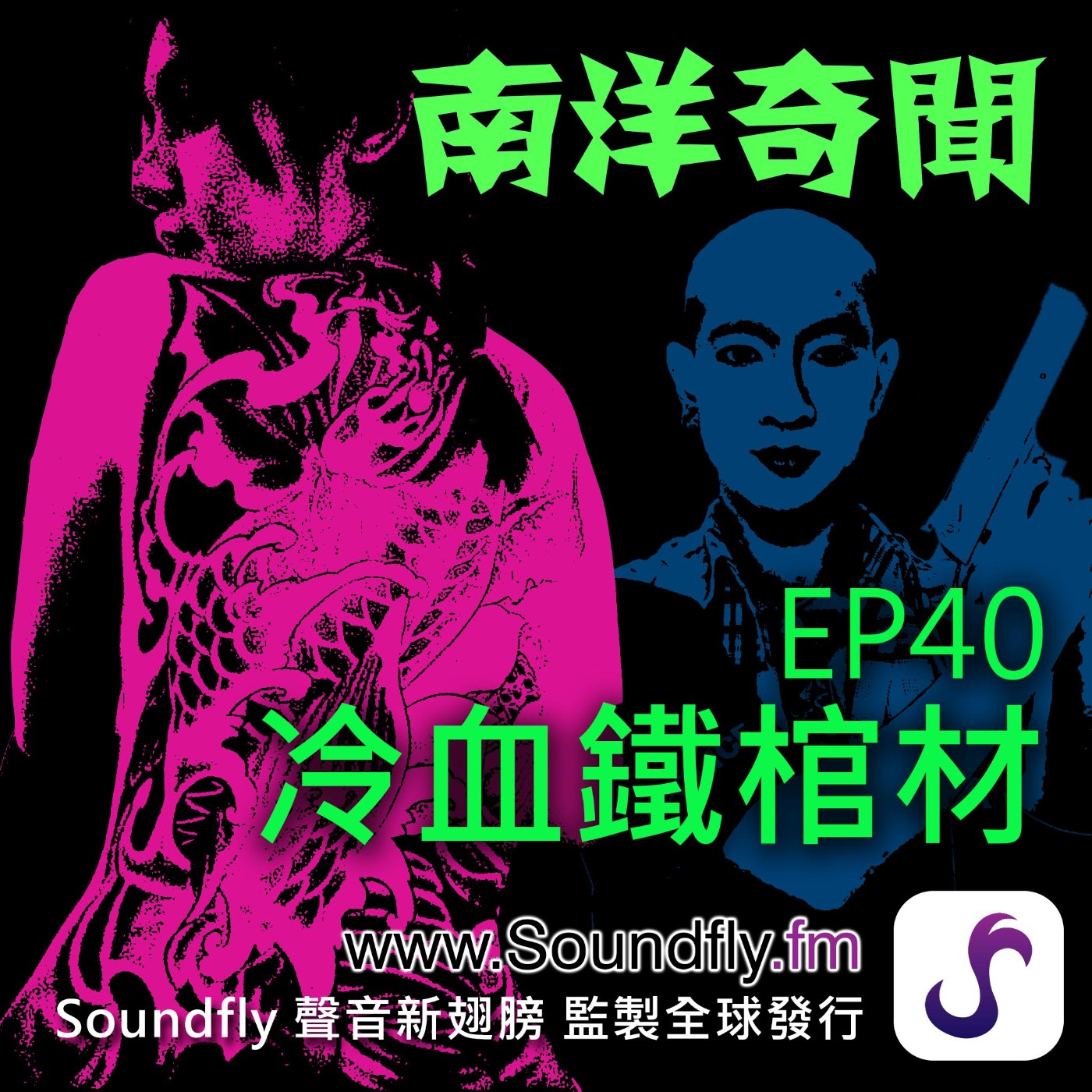 EP40  冷血鐵棺材 episode artwork