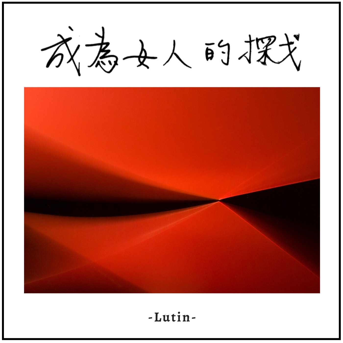 成為女人的探戈 cover art