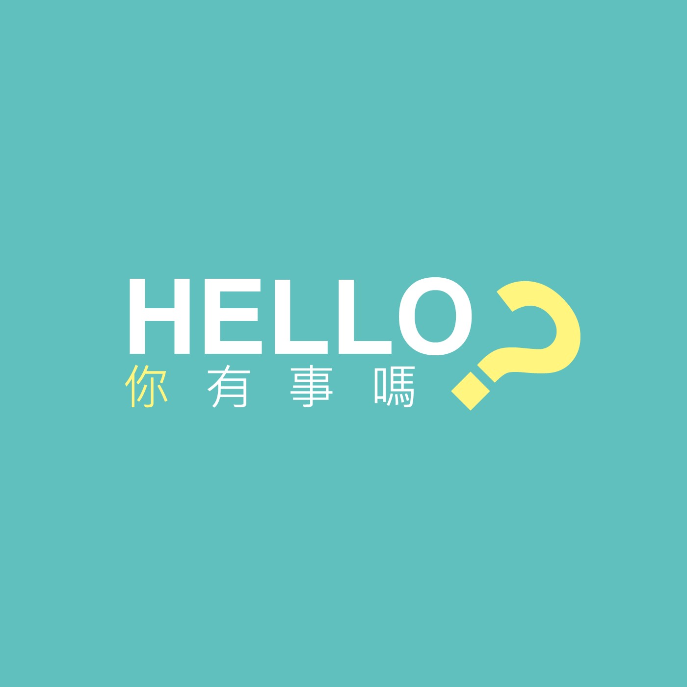 hello 你有事嗎？