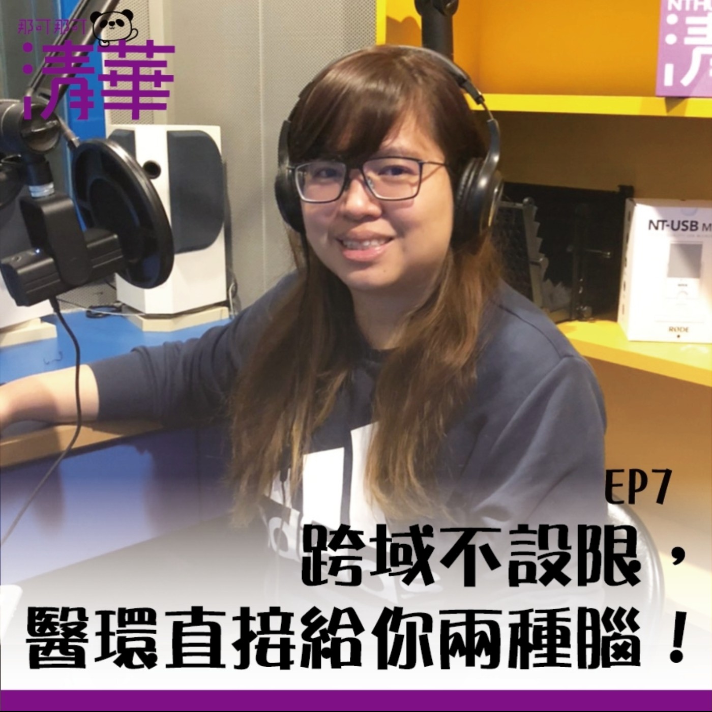 那可那可清華｜knock knock，開啟認識清華大學的旅程!