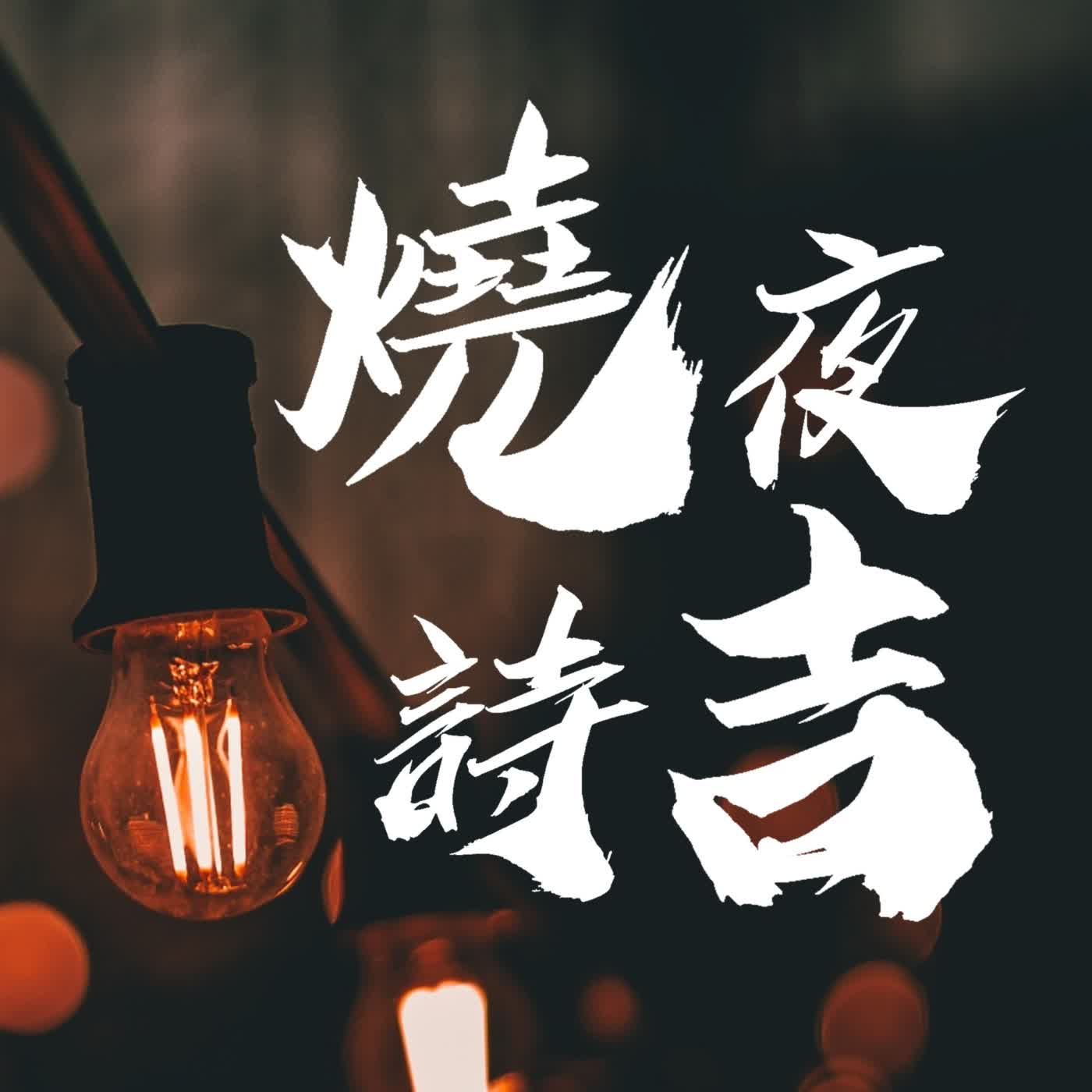 燒夜詩吉03｜窒息－鄭愁予〈情婦〉