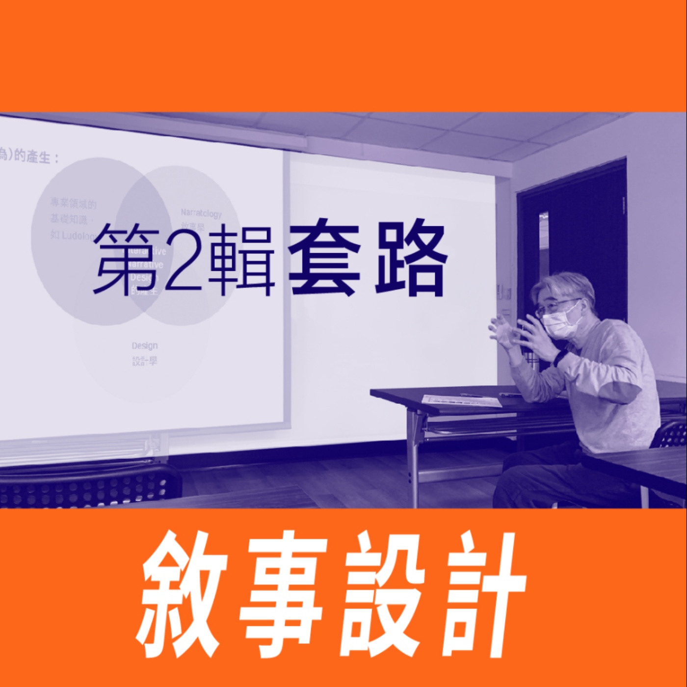 敘事設計-第二節/套路 -【專訪與特輯】No.13 episode artwork