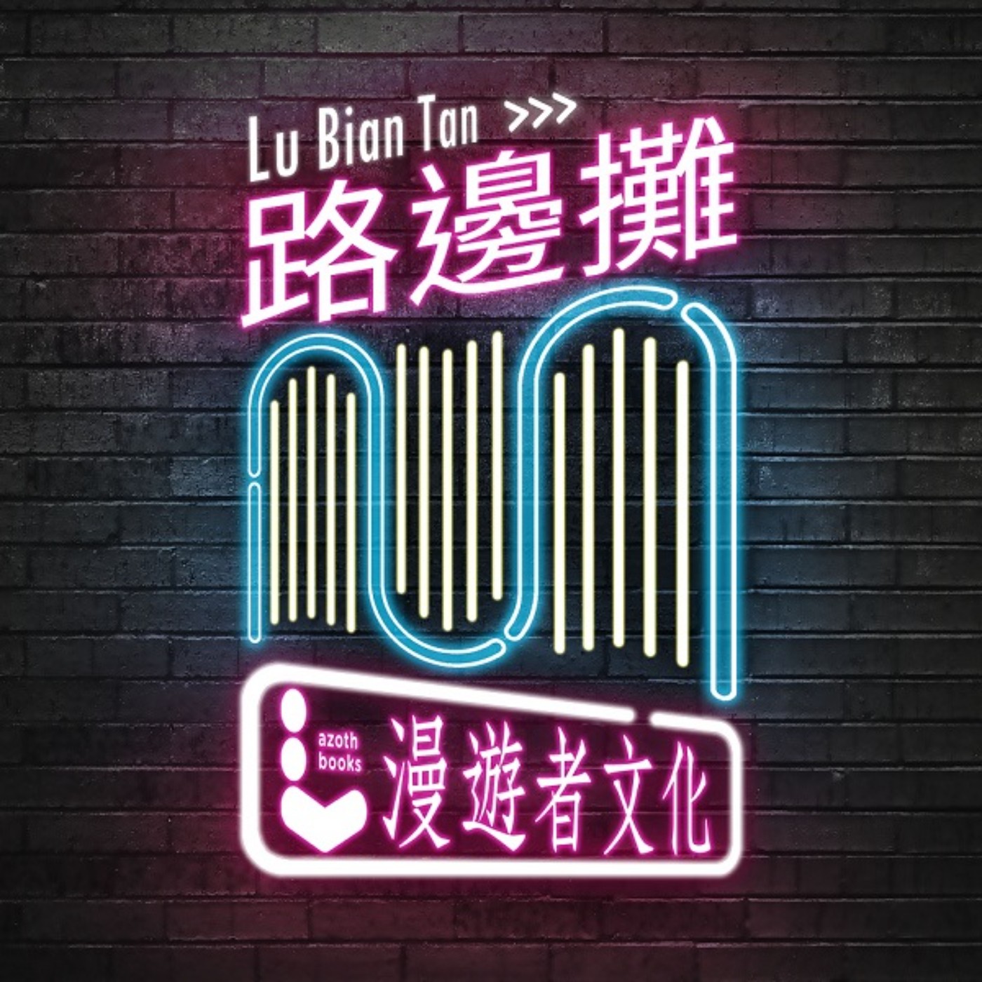 路邊攤 Lu Bian Tan