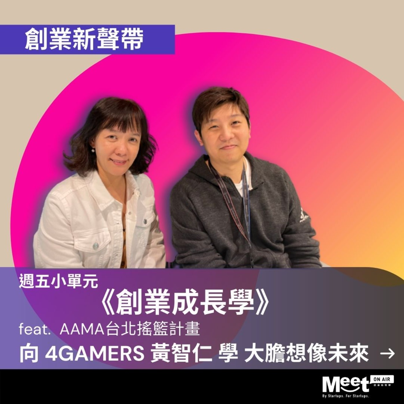 創業新聲帶