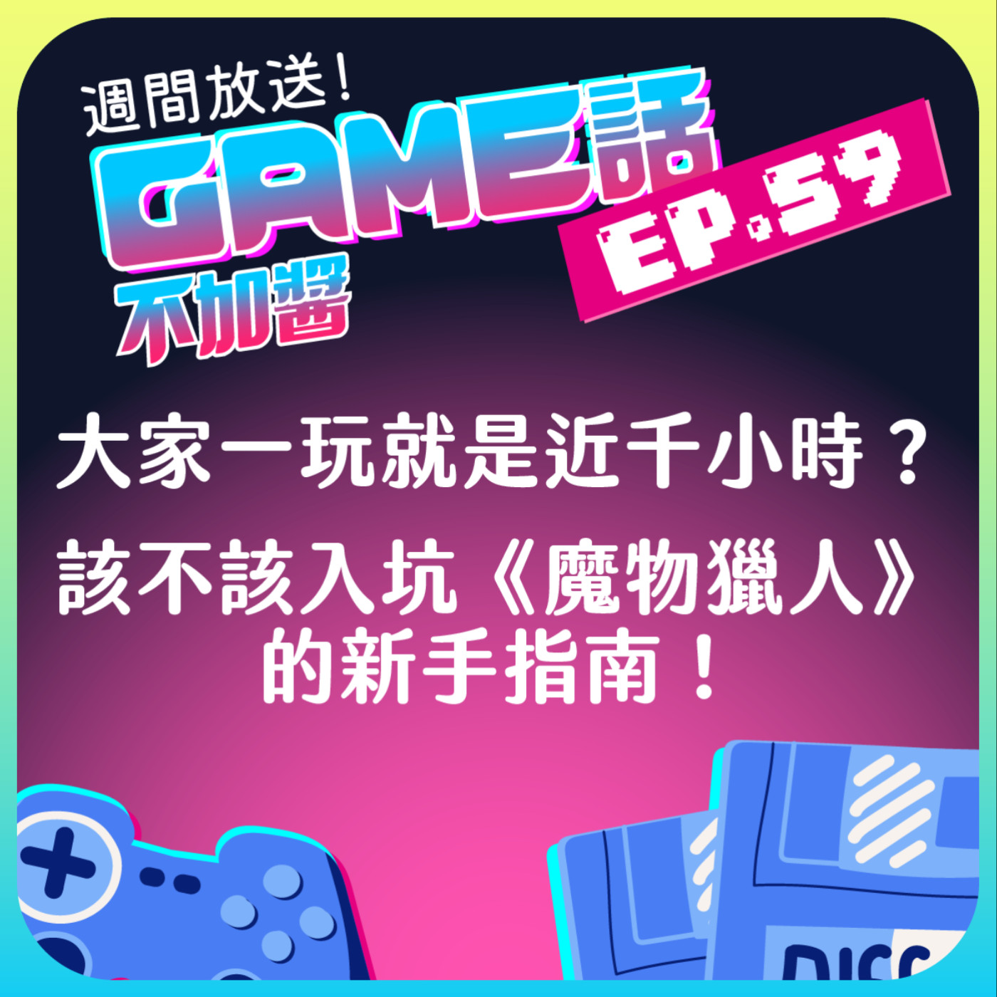 EP59 |大家一玩就是近千小時?該不該入坑《魔物獵人》的新手指南!