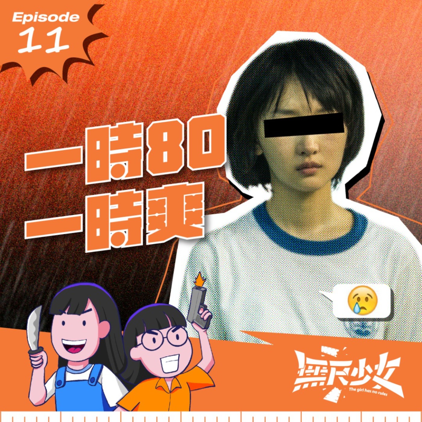 EP11 |  一時霸凌一時爽 episode artwork