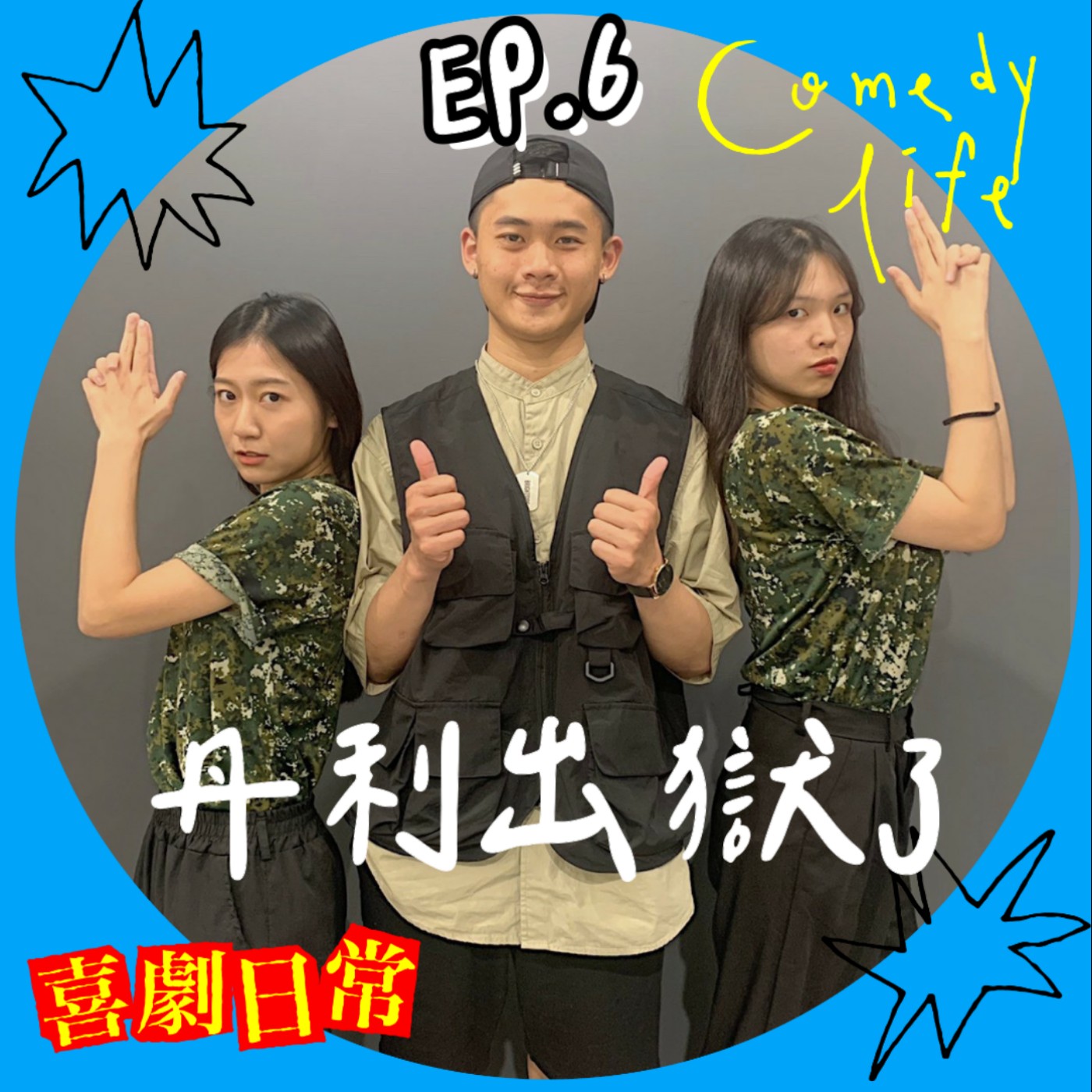 喜劇日常 EP6｜丹利出獄了 episode artwork