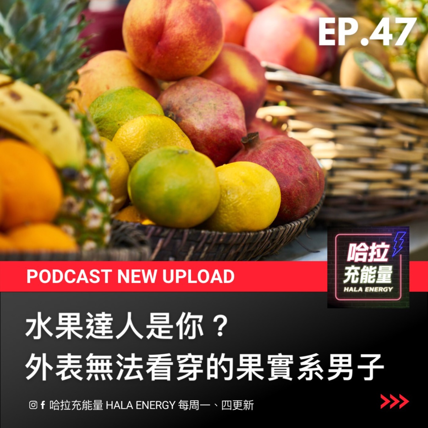 EP47-水果達人是你?從外表無法看穿的果實系男子! episode artwork