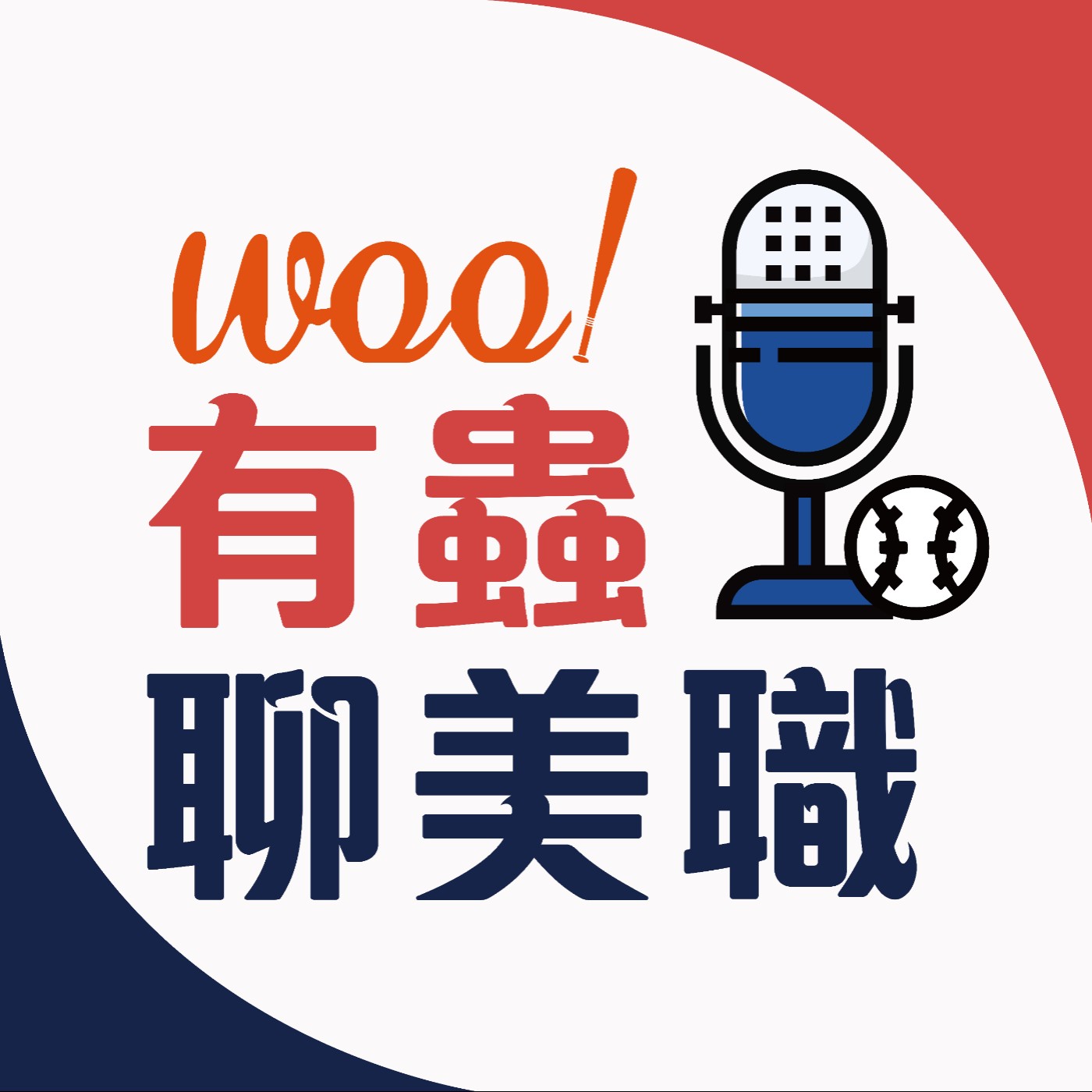 第7集 光芒贏球如喝水？大聯盟該硬起來了？到底有誰手是不黏的？痛痛潮來襲！