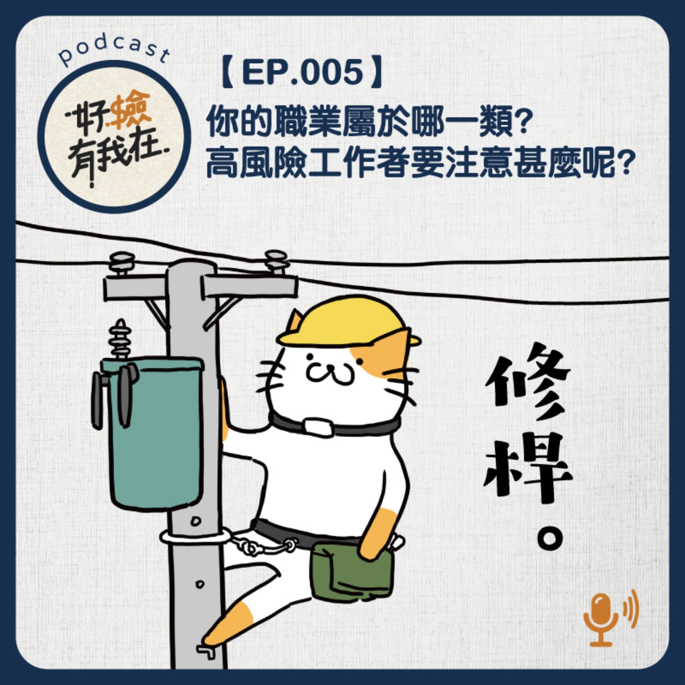 EP05 | 高風險職業投保好困難？怎麼辦!!!