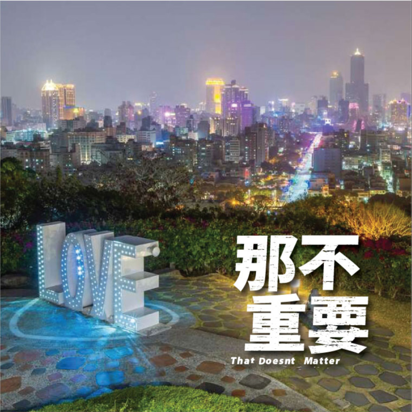 EP20|這樣算勞軍還是算謝神啊?