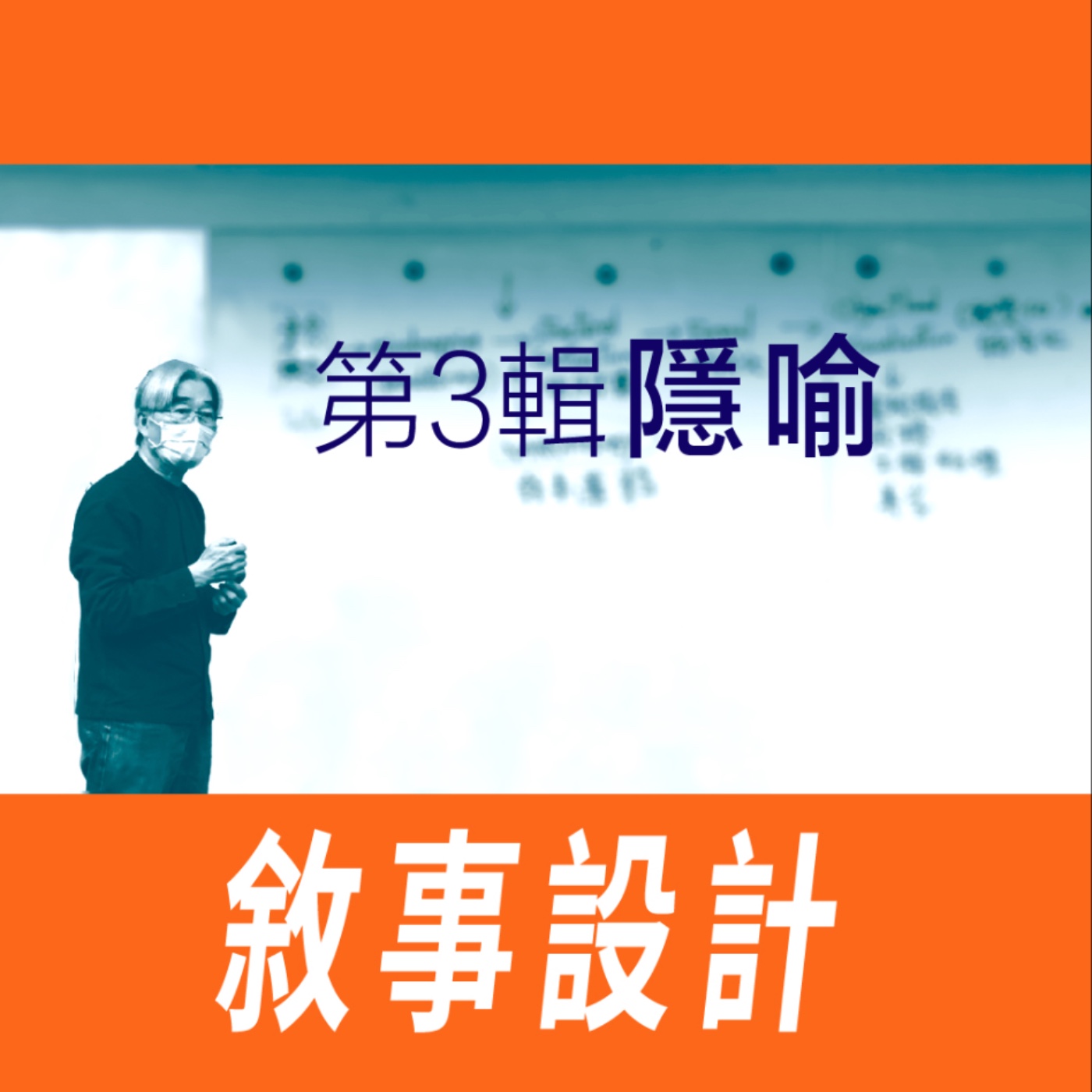 敘事設計-第三節/隱喻 -【專訪與特輯】No.14 episode artwork