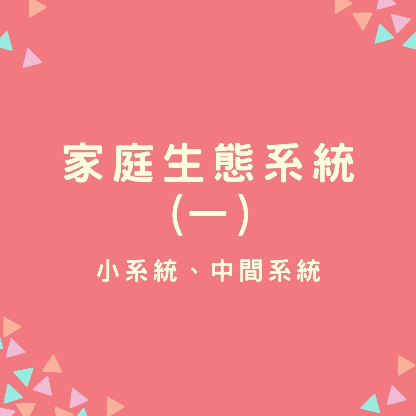 EP35【家庭生態系統】小系統、中間系統 episode artwork