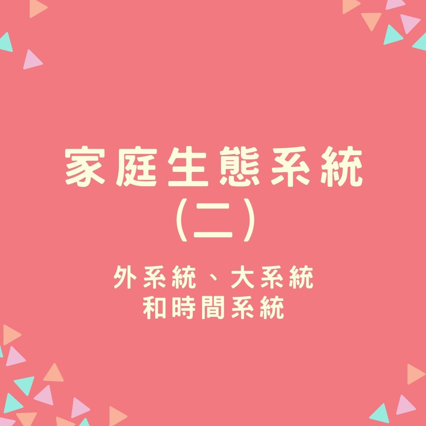 EP36【家庭生態系統】外系統、大系統和時間系統 episode artwork