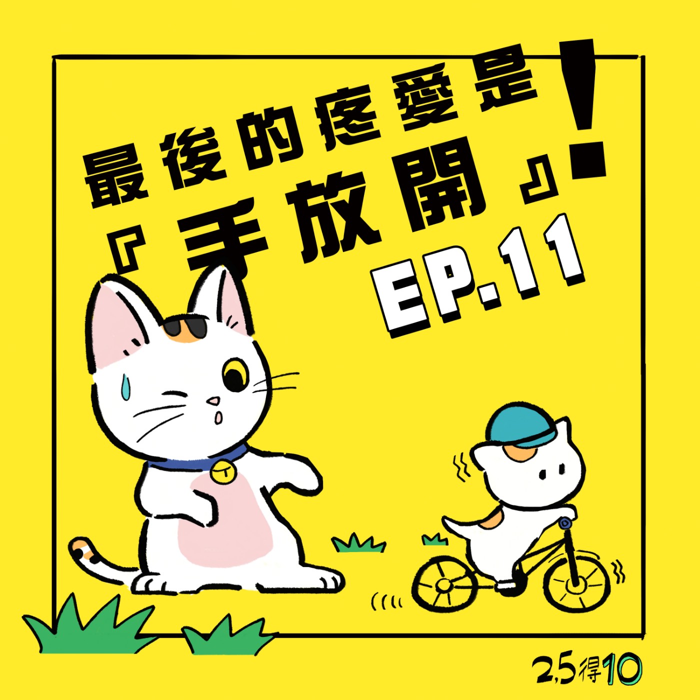 25得10