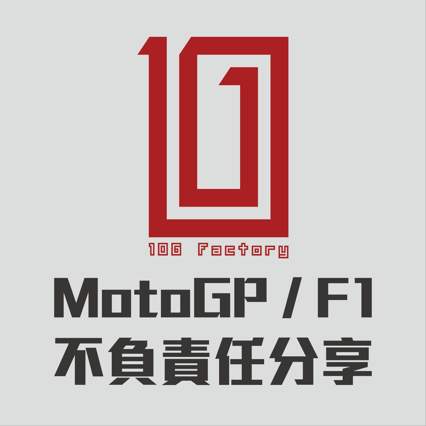 【10G Factory】EP01 - 最不專業的MotoGP/F1賽事分享上線啦！