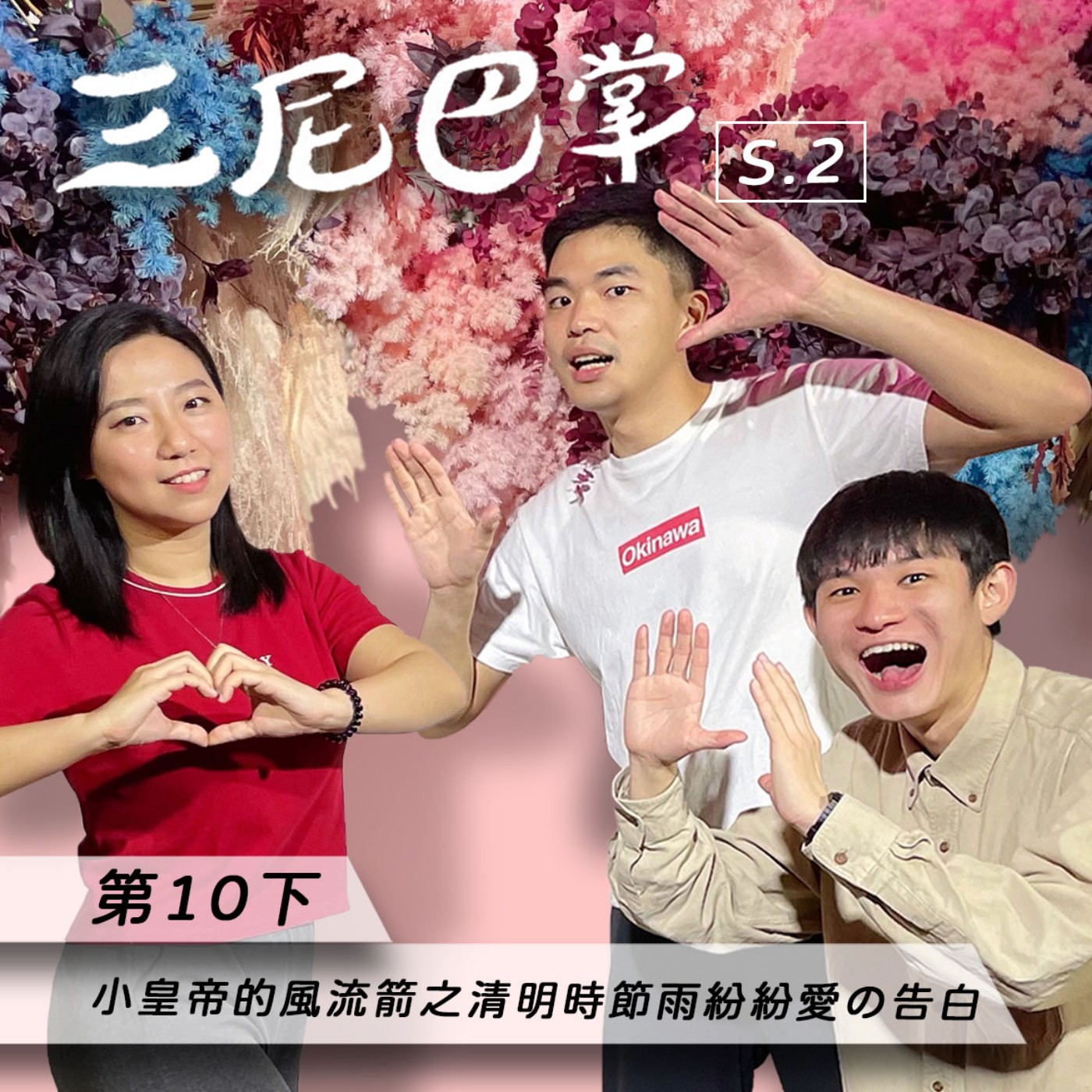 cover of episode S2第10下｜小皇帝的風流箭之 清明時節雨紛紛愛の告白活動！