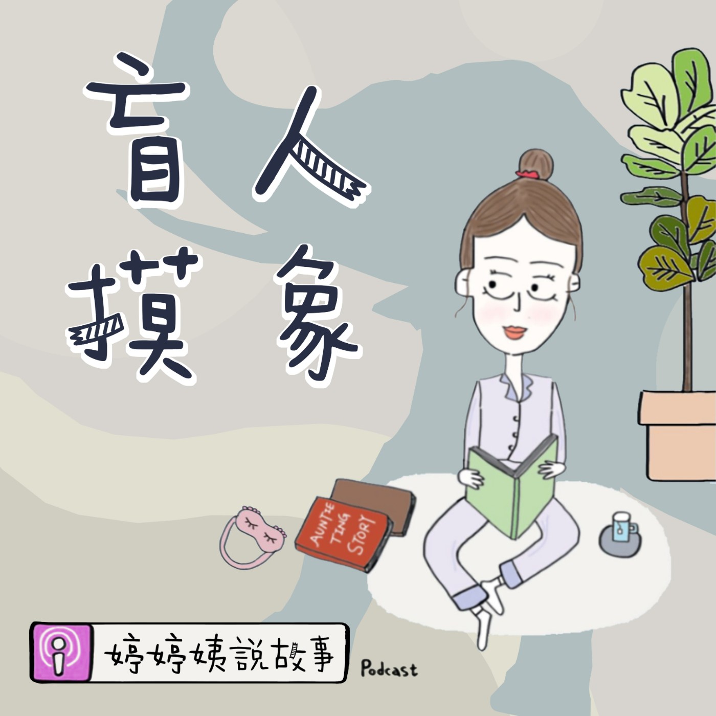 EP28 | 成語故事-盲人摸象