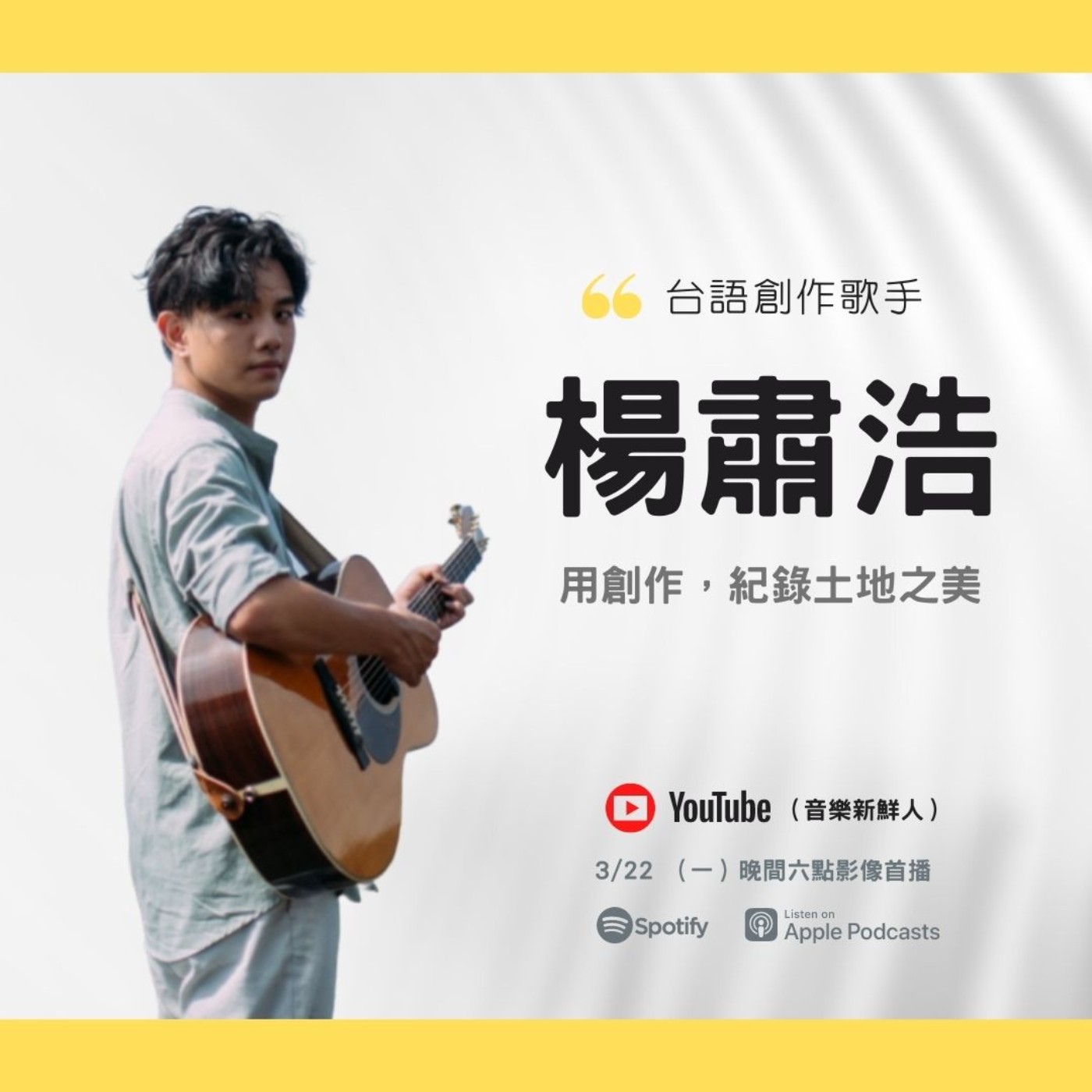 🔴【32屆金曲入圍】楊肅浩全創作台語專輯《噶瑪蘭的風吹》80分鐘深度解析｜音樂新鮮人Jeff｜世新電台專訪 episode artwork