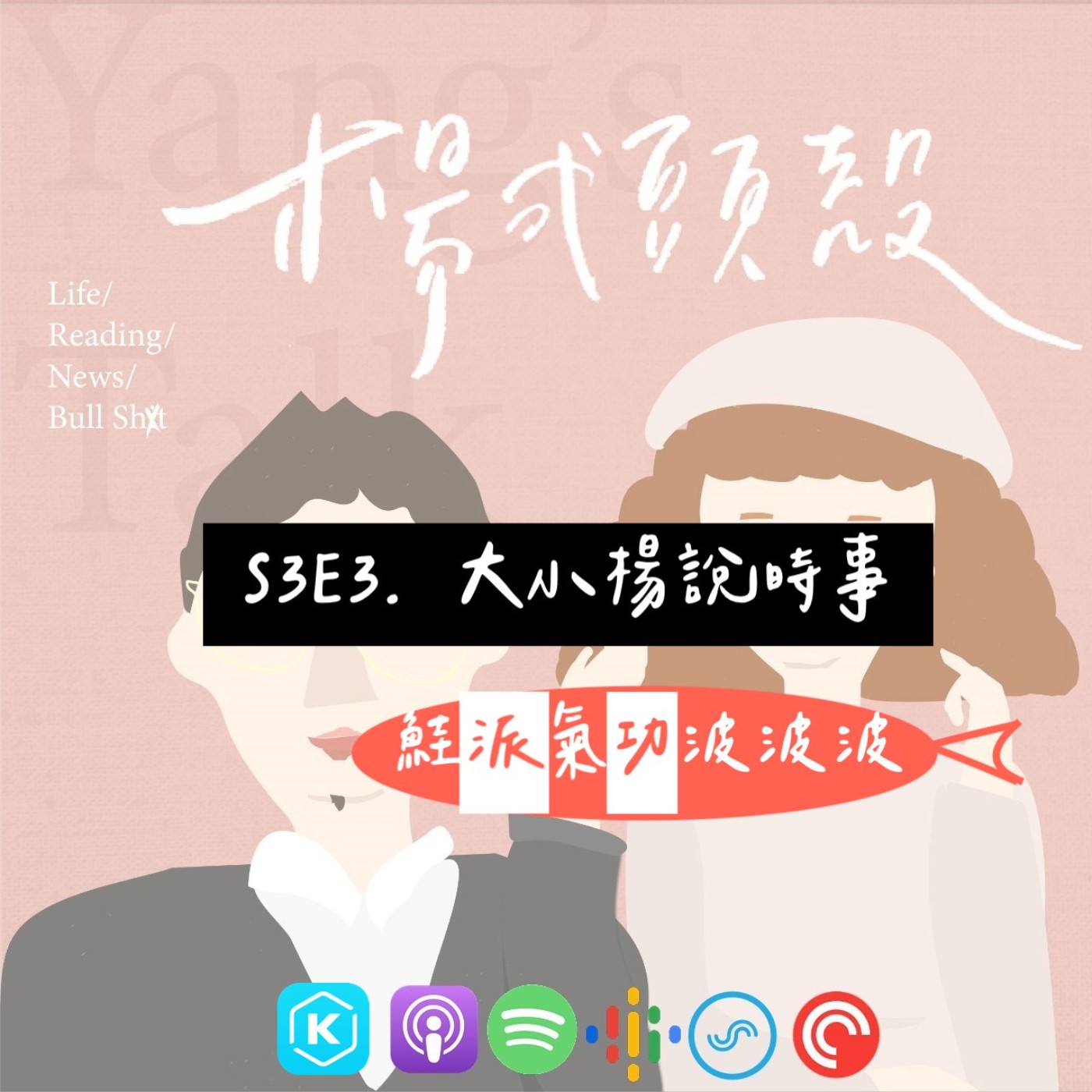 【S3E3│大小楊說時事:鮭派氣功波波波】