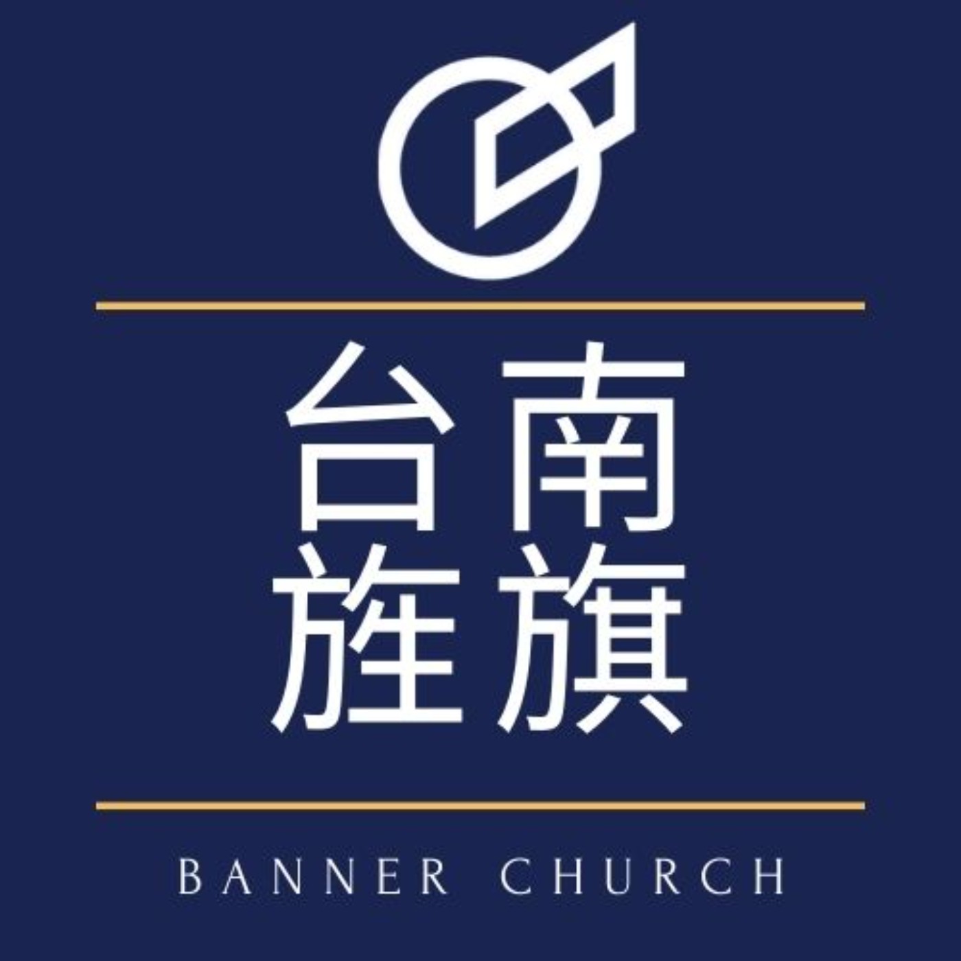 《耶穌，好好聽》：EP20 盼望