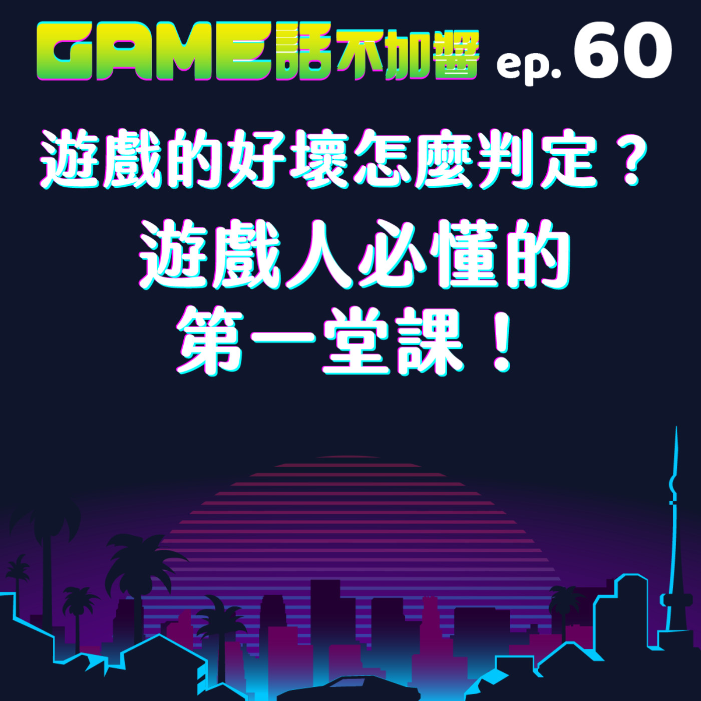 EP60|遊戲的好壞怎麼判定?遊戲人必懂的第一堂課!