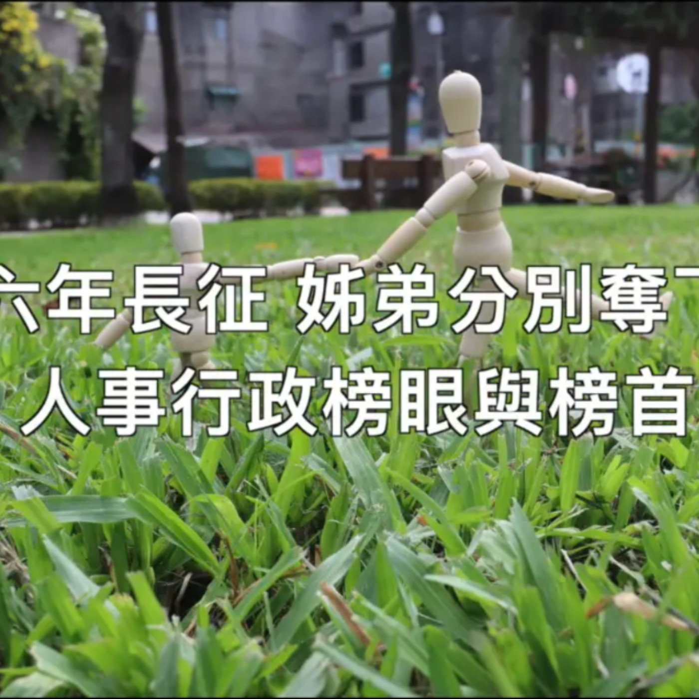公職考試六年長征 姊弟分別奪下地方特考人事行政榜眼與榜首 episode artwork