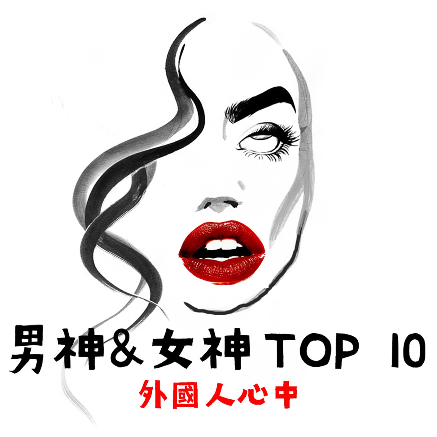 SP3  韓國男神女神名單大洗牌！TOP 10 排行榜出爐，一起來揭曉結果吧！ episode artwork