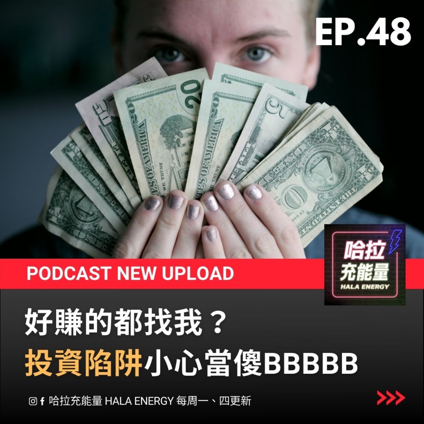 EP48-好康的都找我?投資陷阱小心變傻BBBBB episode artwork