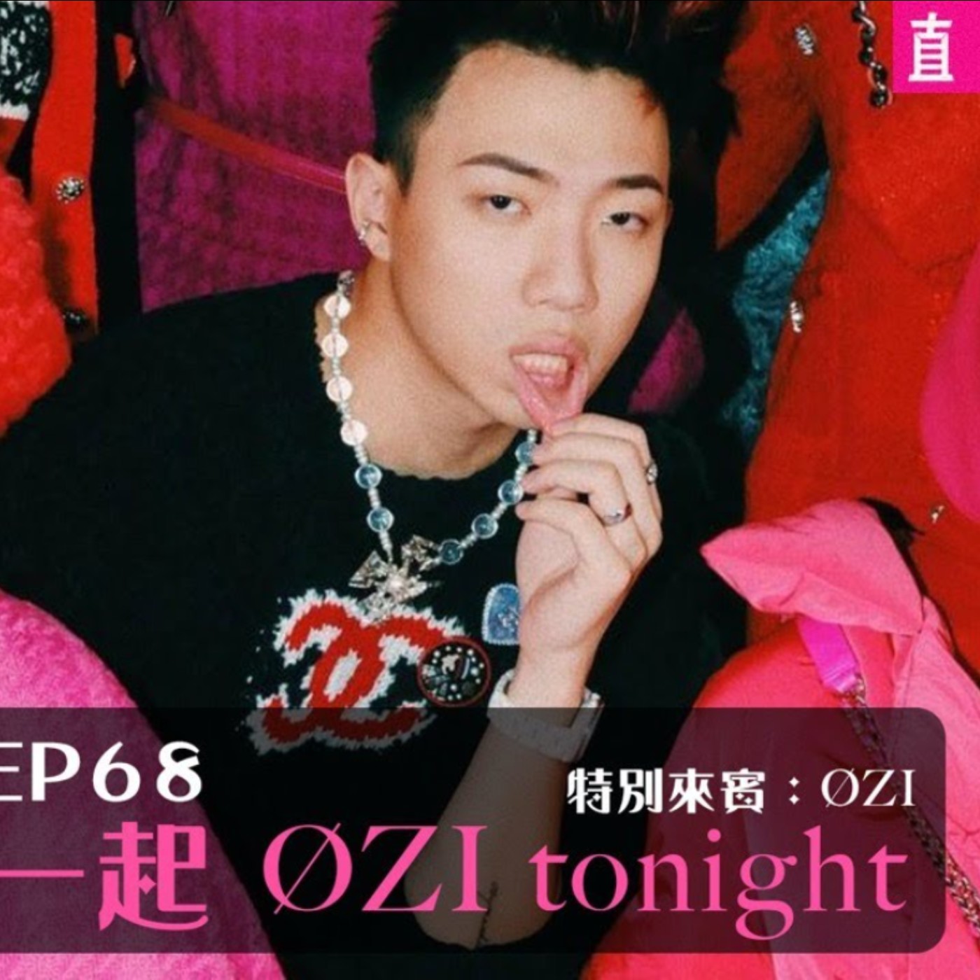 cover of episode 【呱吉直播】呱吉電台EP68：讓我們一起 ØZI tonight