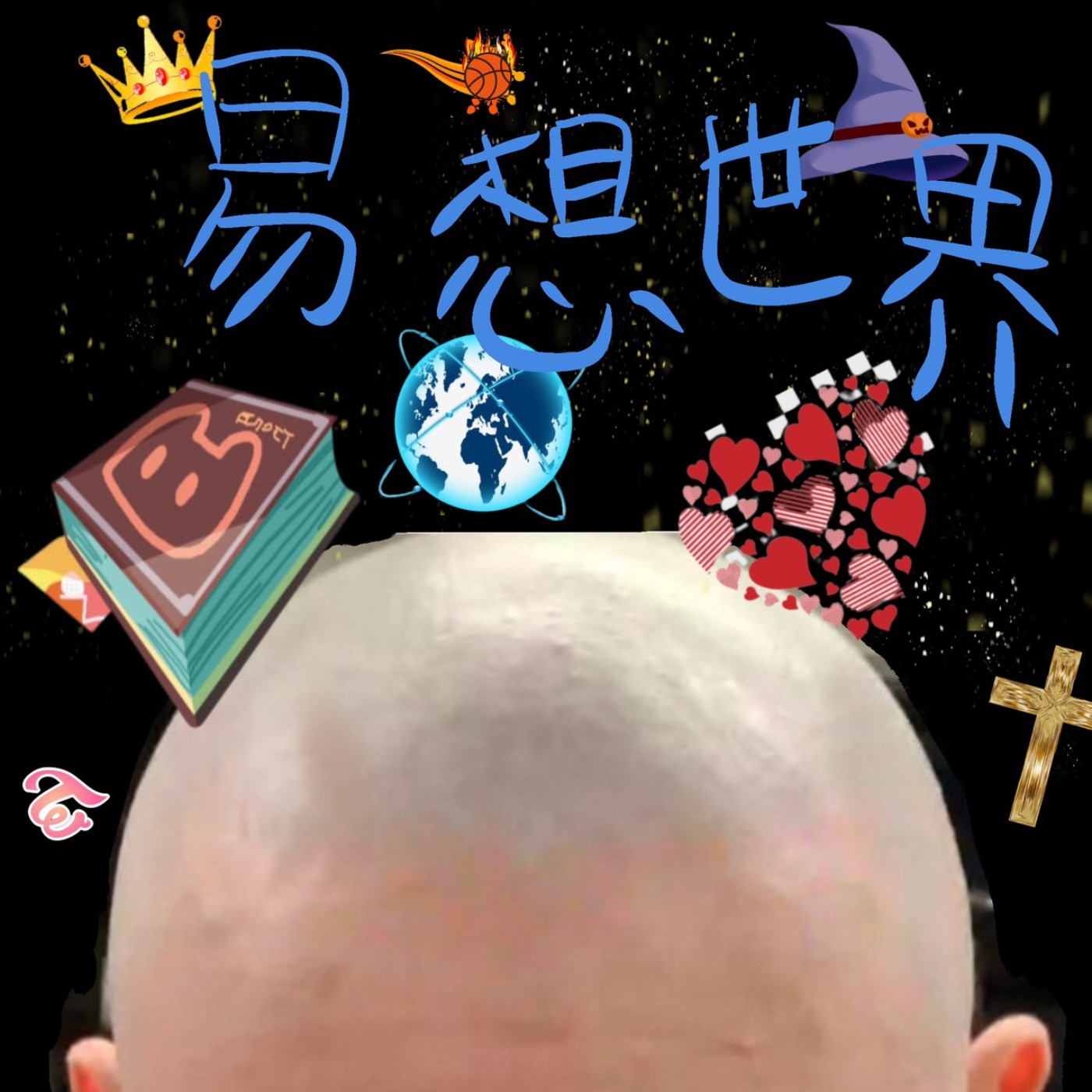 易想世界