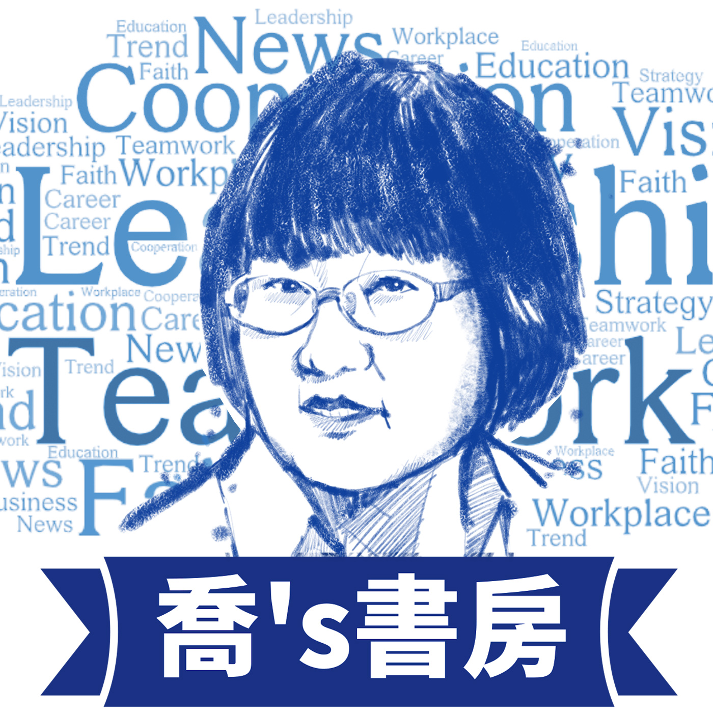 你如何通達時務，分辨時機？EP3.解讀時機 episode artwork