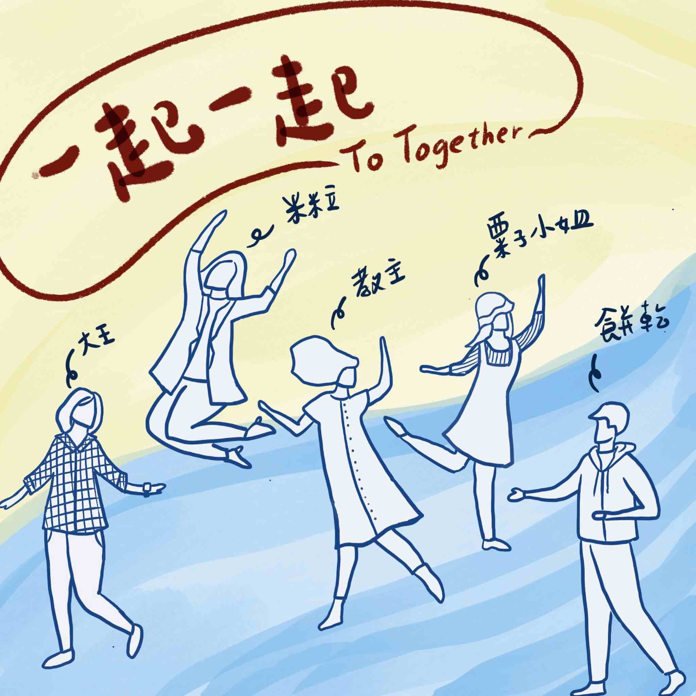 一起一起 podcast artwork