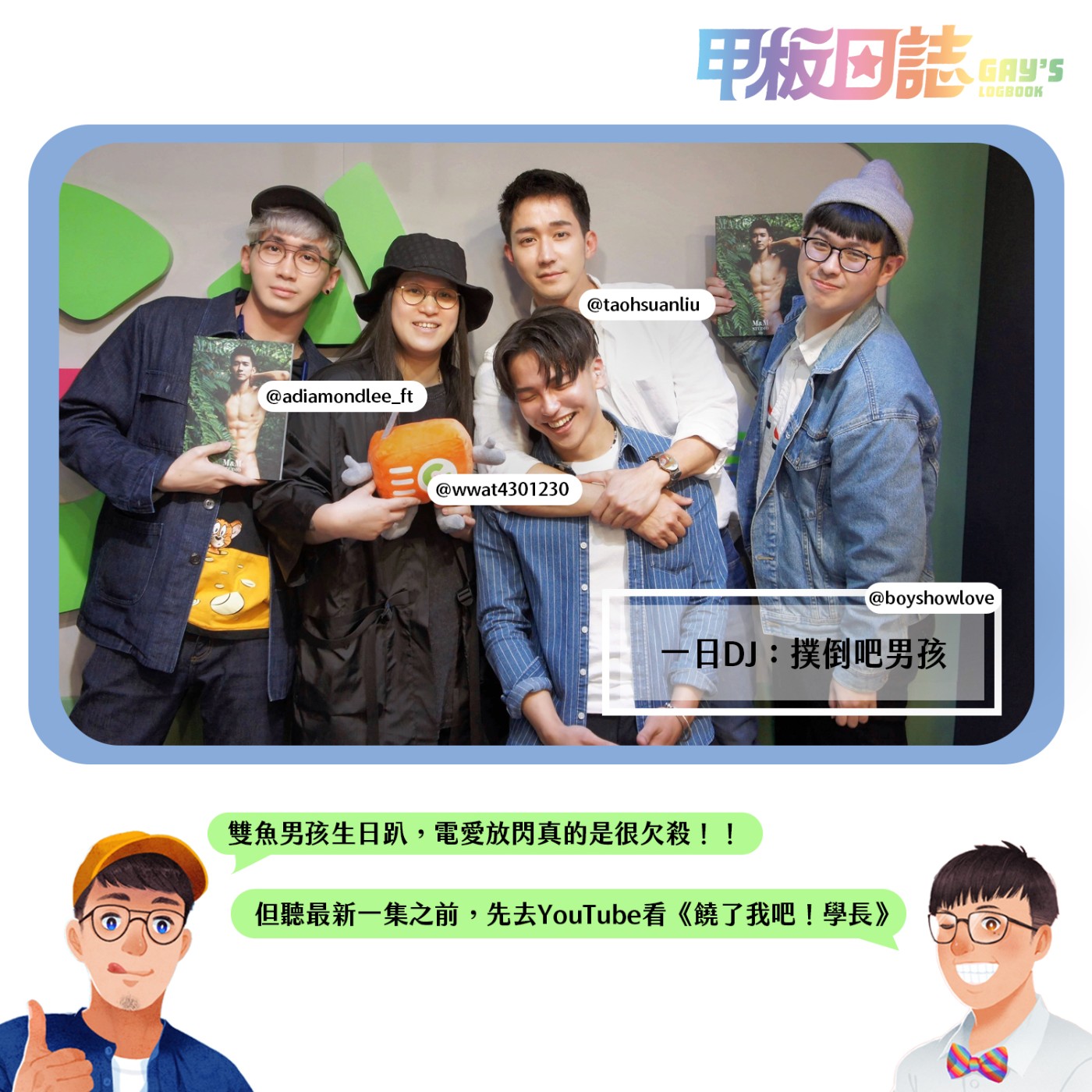 cover of episode 【一日DJ－撲倒吧男孩 劉道玄 X Jerzy張傑利 X 鑽石導演】雙魚男孩生日趴，電愛放閃很欠殺！！