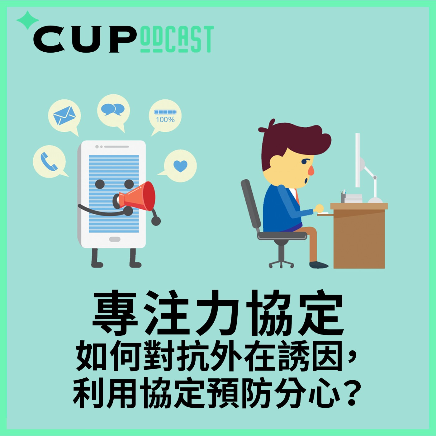 【*CUPodcast】#60 專注力協定:如何對抗外在誘因,利用協定預防分心?
