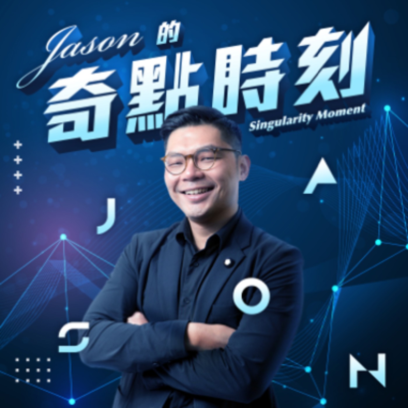 Jason的奇點時刻