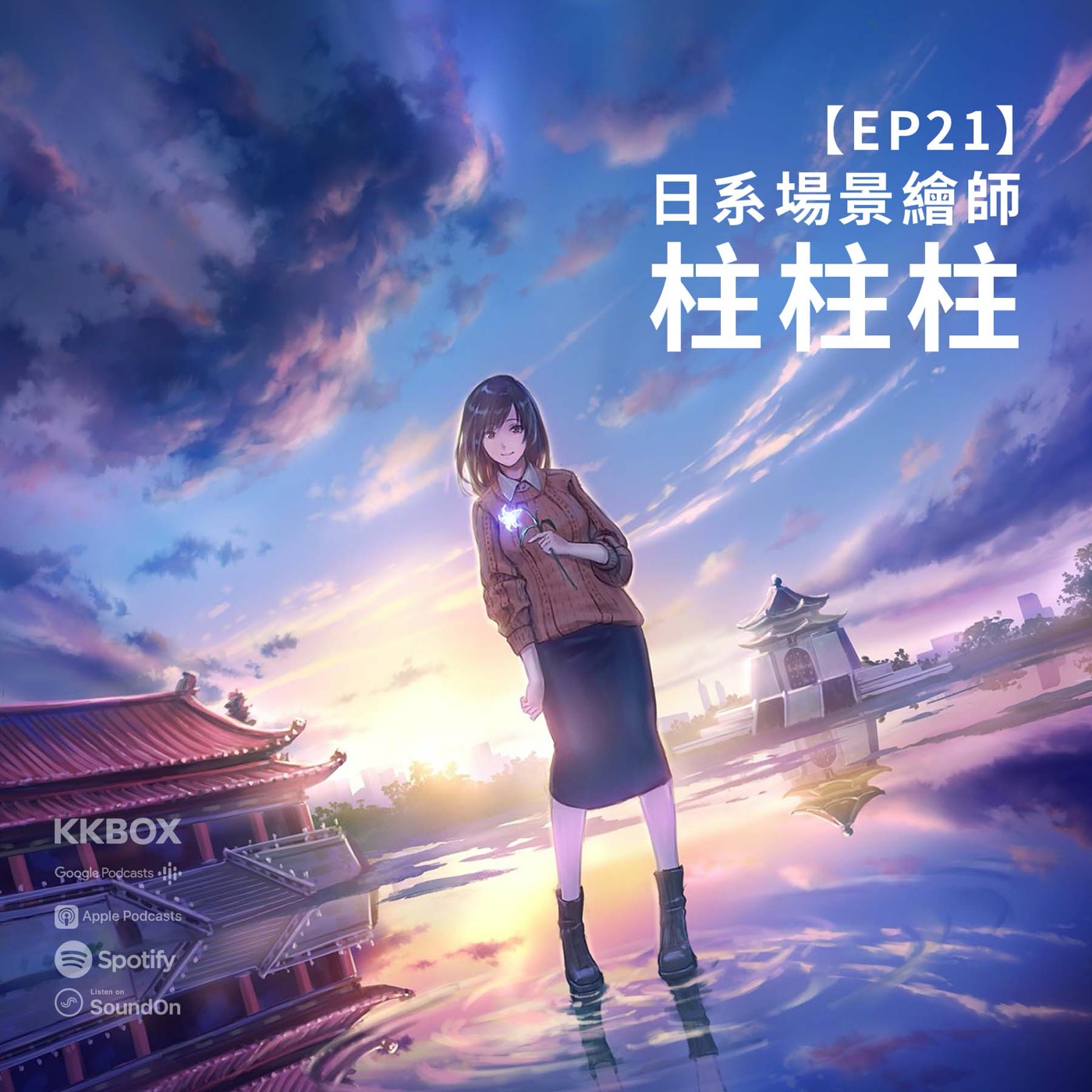 EP21 |｛創作人專訪｝柱柱柱：日系場景繪師 episode artwork