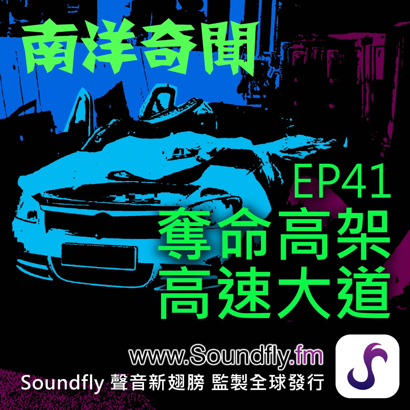EP41  奪命高架高速大道 episode artwork