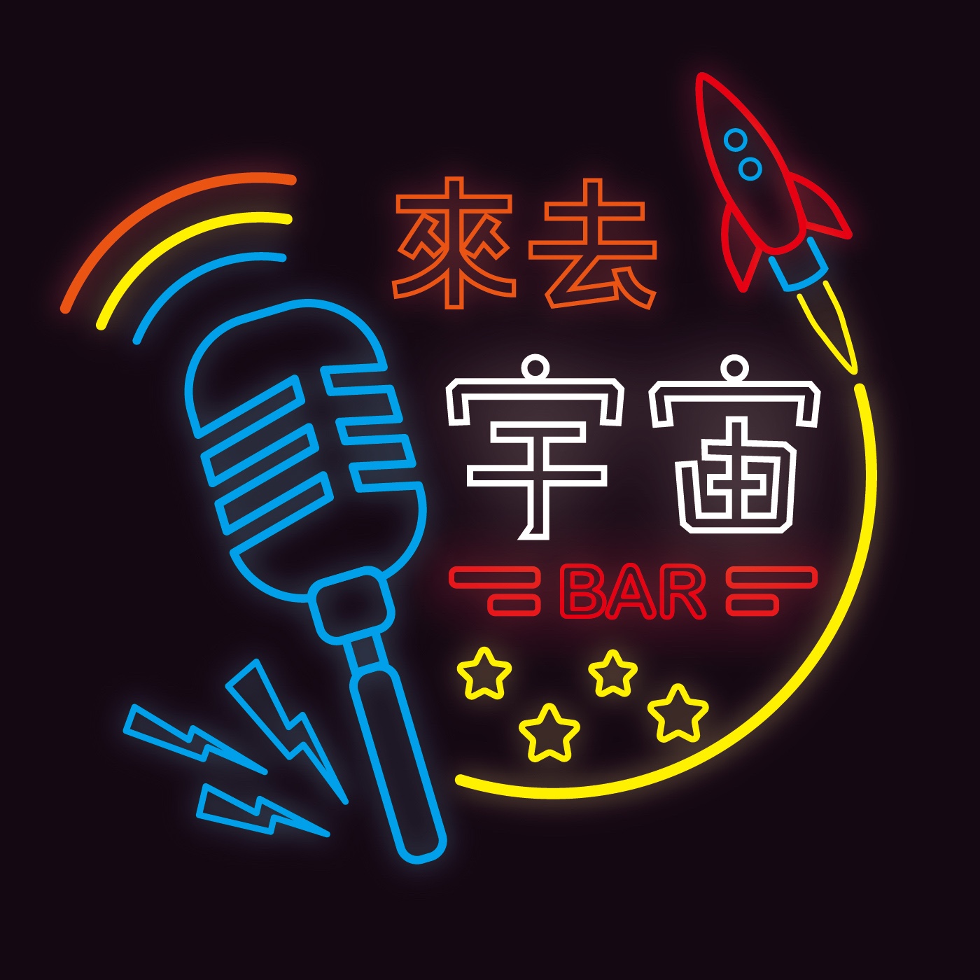 來去宇宙Bar