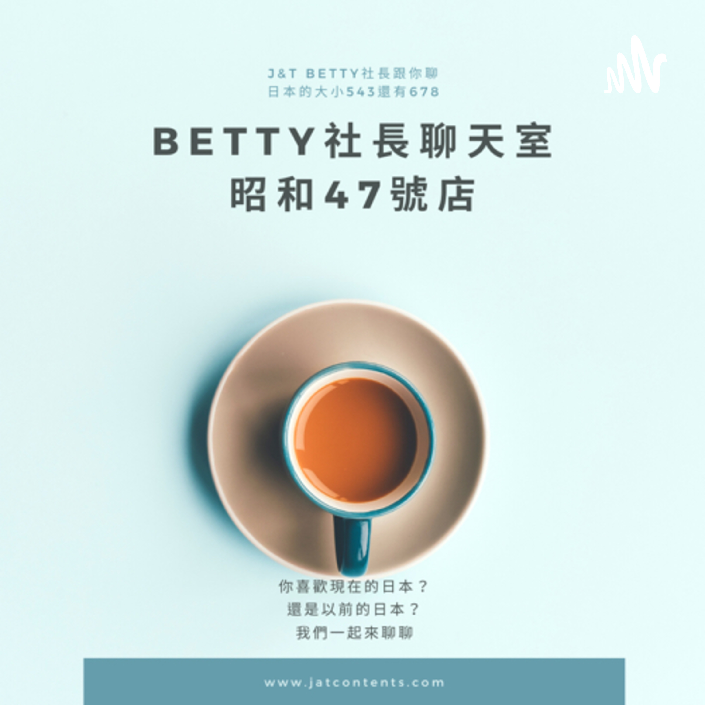 昭和Betty社長聊天室