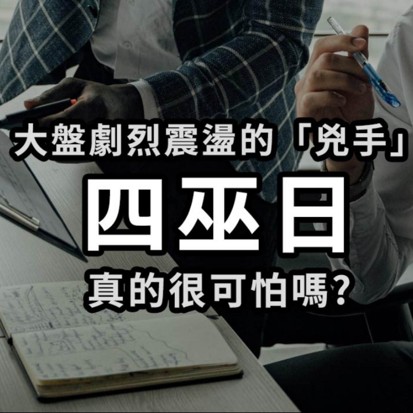 [#28] 投資入門 |  四巫日——交易量大增令大盤劇烈震盪的「兇手」，真的很可怕嗎？ episode artwork