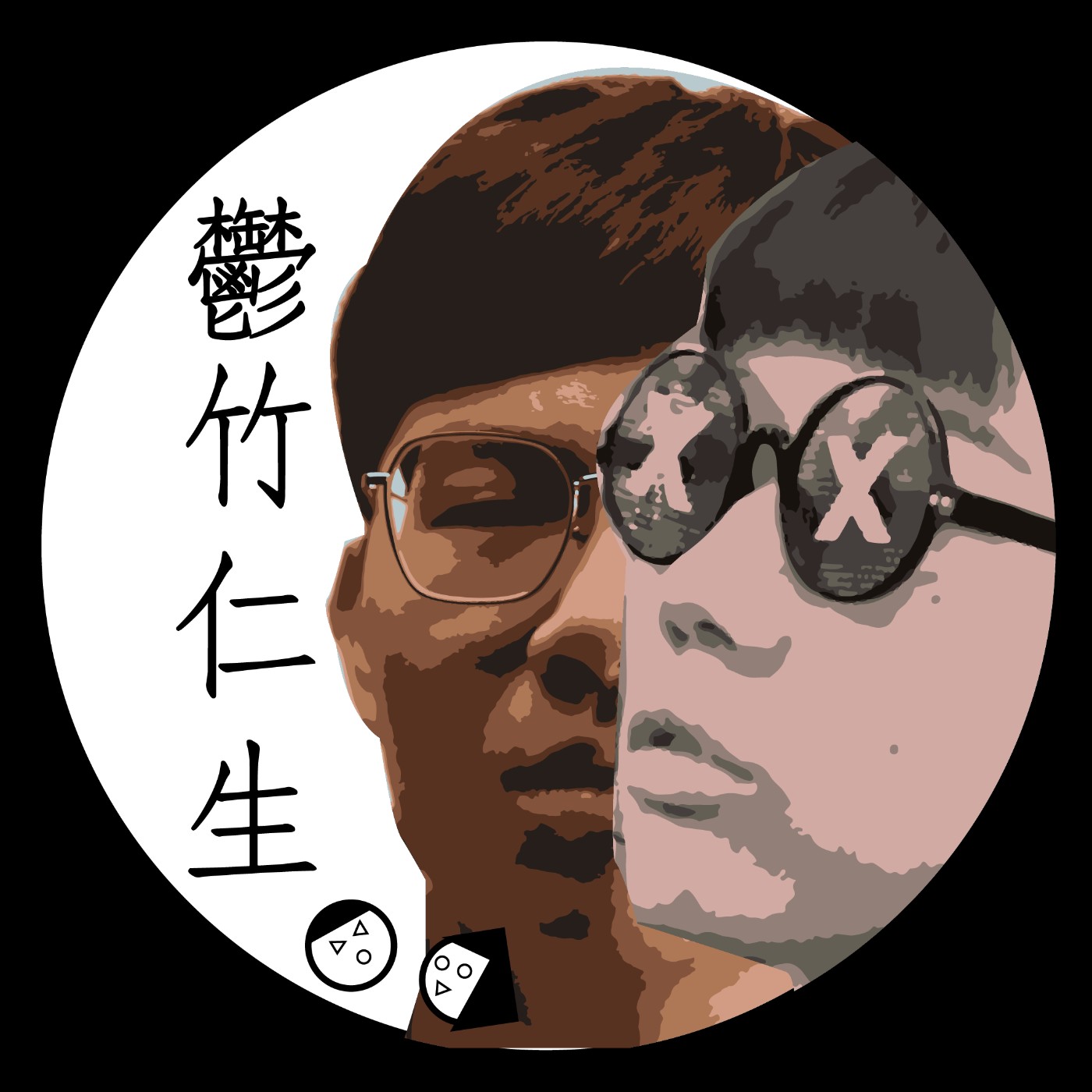 鬱竹仁生