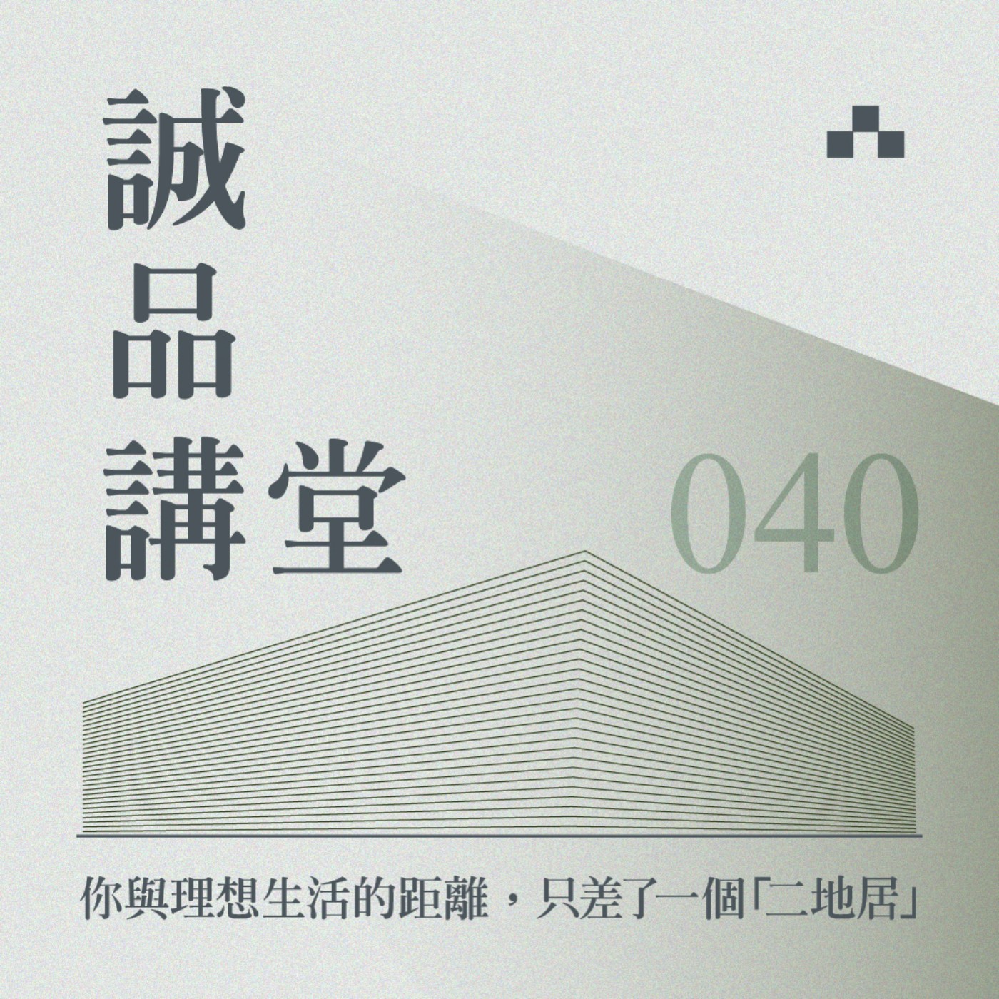 cover of episode EP040｜你與理想生活的距離，其實不遠！試試「二地居」生活，質感與精神同步擁有｜誠品講堂